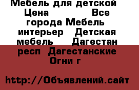 Мебель для детской › Цена ­ 25 000 - Все города Мебель, интерьер » Детская мебель   . Дагестан респ.,Дагестанские Огни г.